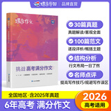 蝶变语文 高中作文书2026高考语文阅读理解专项训练 一看就能用的高中作文素材 高考作文写作指导 蝶变高考满分作文 文言文现代文阅读理解 【真题作文】挑战高考满分作文