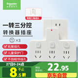 施耐德电气 转换插头/品字形一转三插座/ 适用于卧室厨房 3位分控转换插座