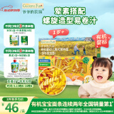 爷爷的农场婴幼儿有机螺旋意大利面200g 宝宝辅食儿童早餐造型意面 1岁以上