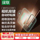 绿联【原色秒贴款】适用苹果16promax手机按键膜iphone16pro相机拍照键钢化膜16plus侧边保护按键膜