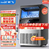 新飞（frestec）制冰机商用奶茶店小型55-400KG大型桶装水制冰器KTV吧台冰块制作机自动制冰机 【中小型】44颗-产60KG-自来水