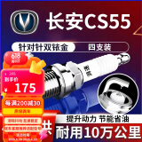 湃速17-25款长安cs55/CS55 PLUS火花塞原厂1.5T汽车双铱金火嘴4只9939