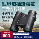 亚斯卡（Sika）双筒望远镜W1高倍高清微光夜视便携袖珍博物馆演唱会手机拍照 W1灵巧8X32