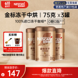 雀巢（Nestle）金牌中烘冻干速溶黑咖啡0糖0脂*罐装75g*3罐