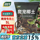 尚洋爬宠椰土寄居蟹椰土乌龟保湿垫材角蛙泥蜗牛土蜘蛛守宫苔藓椰土5L