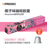 OPRESSO系列进口Nespresso咖啡胶囊兼容咖啡机意式美式焦糖椰奶黑咖啡 椰子 10颗/盒