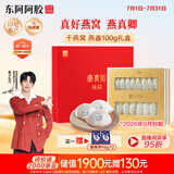 东阿阿胶燕真卿干燕窝燕盏100g 高唾液酸可溯源 送长辈送孕妇黄子弘凡同款