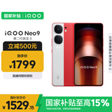vivo iQOO Neo9 12GB+256GB 红白魂第二代骁龙8 自研电竞芯片Q1 IMX920 索尼大底主摄 手机