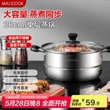 美厨（maxcook）蒸锅 不锈钢28cm单层蒸锅 加厚复合底 燃气炉电磁炉通用MCB28