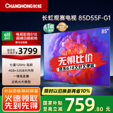 长虹电视85D55F-G1 85英寸120Hz高刷巨幕大屏 4+32GB 4K高清液晶平板电视机 以旧换新国家补贴20% 