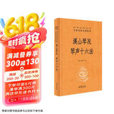 溪山琴况 琴声十六法 三全本精装无删减中华书局中华经典名著全本全注全译