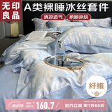 无印良品 A类冰丝四件套高级感丝滑裸睡夏季床品床单被套200*230cm