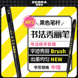 斑马牌（ZEBRA）中楷 学生毛笔练字笔 书法笔请柬笔 WF3 黑色笔杆 单支装