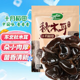 十月稻田秋木耳 150g 东北黑木耳 小碗耳 干木耳 肉厚无根 火锅食材