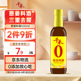 千禾葱姜料酒 10度 500mL【0添加】葱姜汁去腥解膻炖肉调料