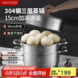 美厨（maxcook）蒸锅 304不锈钢34cm三层蒸锅 加厚复底汤锅 燃气电磁炉通用MCZ873