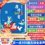 孩悦时光 【全新升级版】学唐诗有办法点读书唐诗三百首点读发声书会说话的唐诗300首注音版幼儿早教撕不烂古诗词绘本发声书宝宝磨耳朵古诗词识字国学经典六一儿童节礼物