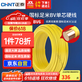 正泰（CHNT）电线电缆铜芯家用电线国标电源线 单芯铜线电线BV6平方黄色50米