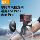 奇叶摩托车风挡支架适用影石insta acepro2运动相机ace pro2前挡风板夹子骑行支架配件电瓶车gopro13