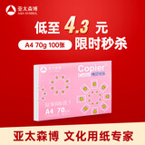 亚太森博拷贝可乐A4打印纸 70g单包装复印纸 双面打印资料 字迹清晰不透印不卡纸【品质热销-100张体验款】