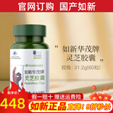 如新华茂牌灵芝胶囊灵芝孢子粉如新官网成人保健品国产nuskin 如新灵芝胶囊