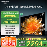 创维电视75A3D 75英寸电视机2+32G远场语音全通道120Hz高刷4K超高清护眼全面屏 家电国家补贴