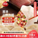 三全灌汤系列三鲜口味饺子1kg约54只 速冻水饺早餐生鲜食品