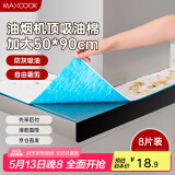 美厨（maxcook）厨房吸油棉油烟机吸油棉 过滤网吸油纸50cm*90cm 8条装MCPJ3611