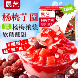 展艺杨梅芋圆 500g*2袋 冰杨梅汤圆网红甜点摆摊水果捞配料奶茶原料