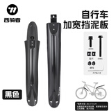 西骑者（WestBiking）自行车挡泥板前后套装20-29寸童车成人山地车挡泥瓦加宽单车配件
