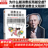 工作、消费主义和新穷人 齐格蒙特·鲍曼 上海社会科学院出版社 娱乐至死 消费社会 社会学社会科学总论 贫穷的本质 西方社会文化 【单册】消费主义如何操控我们 齐格蒙特·鲍曼 著