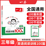 2026一本小学英语阅读训练100篇 小学英语听力话题步步练三四五六年级上下册英语阅读理解训练题人教版 小学生英语同步练习题老师推荐 (3年级)英语阅读 小学英语【老师推荐】