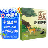 国学经典胎教故事：第二版（汉竹）