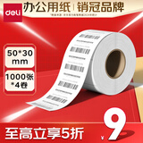 得力（deli）50*30mm 1000张*4卷 三防热敏标签打印纸 奶茶服饰 电子秤条码纸 ZG211【适配3寸标签机720C等】