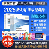 中级经济师2025教材+2025环球网校历年真题 财政税收专业知识与实务+经济基础知识（套装6册）中国人事出版社含2024年真题