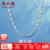 周六福（ZLF）  铂金项链女款PT950满天星白金素链闪耀锁骨链 42cm - 2.11g 锁骨链