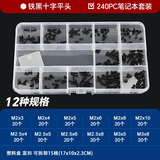 固万基（GUWANJI）螺丝组合套装 主机电脑固态硬盘电子数码小螺丝钉 240PC笔记本电脑螺丝12种[1盒]
