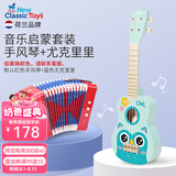 NEW CLASSIC TOYS儿童手风琴初学乐器玩具 早教音乐启蒙玩具可弹奏男女孩生日礼物 手风琴+尤克里里【音乐套装】 3-6-9岁生日周岁儿童节日礼物