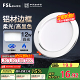 FSL佛山照明LED筒灯天花灯客厅玄关灯12W4寸白玉银边正白光6500K