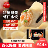三全私厨水饺 鲜美虾仁水饺480g*3袋 90只  早餐 速冻饺子 蒸饺煎饺