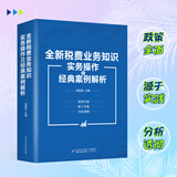 2025年    全新税费业务知识实务操作及经典案例解析 杨美莲   全税（费）案例分析      税费基础知识 全新税费业务知识实务操作及经典案例解析