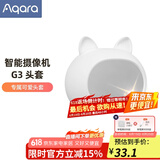Aqara绿米联创 智能摄像机G3 智能网关 2K超清画质 AI安全布防HomeKit 【G3专属配件】卡通头套