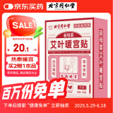 同仁堂艾灸暖宫贴暖身贴生理期暖贴热敷暖宝宝发热贴艾灸贴艾草贴5贴/盒