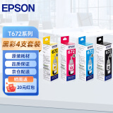 爱普生（EPSON） T672系列墨水适用于L221/L363/L351/L565/L455 打印机墨盒 墨仓式打印机墨水T672系列四色套装 原装 墨水