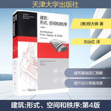 建筑：形式、空间和秩序 第4版第四版 程大锦 刘丛红 建筑设计书籍 建筑设计基础理论 建筑师建筑书籍学习教材 建筑空间组合论