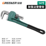 绿林（GREENER）管钳管子钳家用扳手水管钳子多功能加自紧加强款沾塑管钳14寸