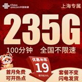 中国联通联通流量卡纯流量上网卡手机卡电话卡大王卡纯流量卡低月租无限流量全国通用 五福卡-19元235G+100分钟+省外勿拍上海