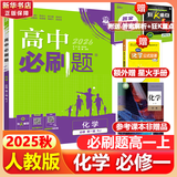 高中必刷题物理必修三必刷题高一上必修一2026高一必刷题必修二2025下学期【科目自选】高中必刷题2025新教材必刷题预备新高一上下课本同步练习册同步教辅必修1必修2必修3人教版同步狂K重点 【必修一
