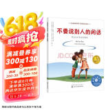 不要说别人的闲话：学会应对闲话的困扰 美国心理学会儿童情绪管理与性格培养绘本（妈妈选择奖儿童绘本类金奖，学会保护自己，善待他人，人际交往，健康友谊，社交力，3-6岁）