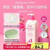 迷珂宝（MILK BAOBAB）儿童护发素500ml顺滑润发不毛糙防打结宝宝女童护发素3-6-12岁
